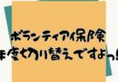 ボランティア保険は年度切り替えです！