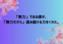 3・１１を歌い繋ぐ歌「無力」がNHKで放送されます