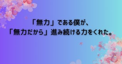 3・１１を歌い繋ぐ歌「無力」がNHKで放送されます