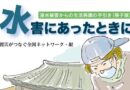 震つな「水害にあったときに」最新版