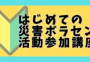 【終了】はじめての災害ボランティアセンター参加講座
