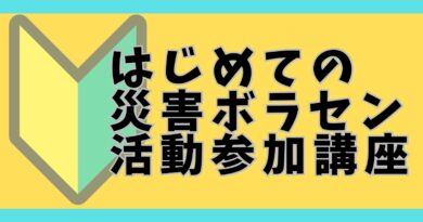 【終了】はじめての災害ボランティアセンター参加講座